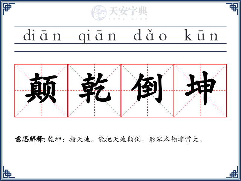 颠乾倒坤