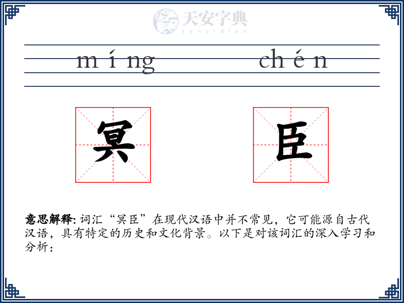 冥臣