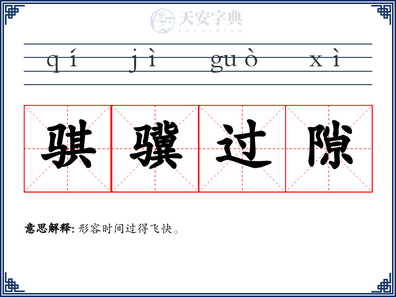 骐骥过隙