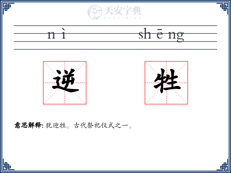 逆牲