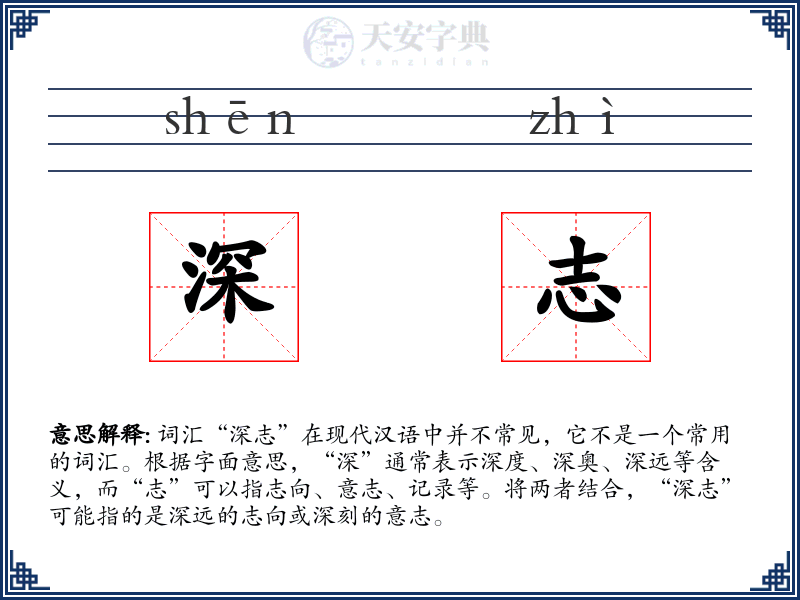 深志