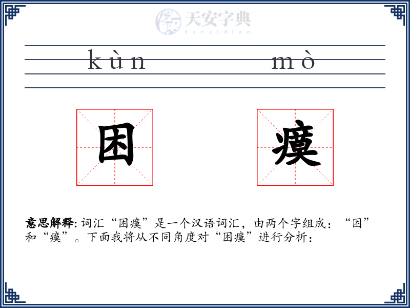 困瘼