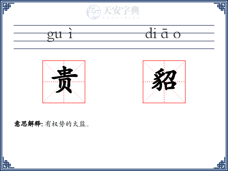 贵貂