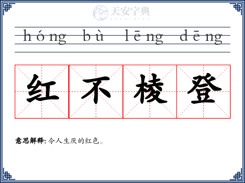 红不棱登