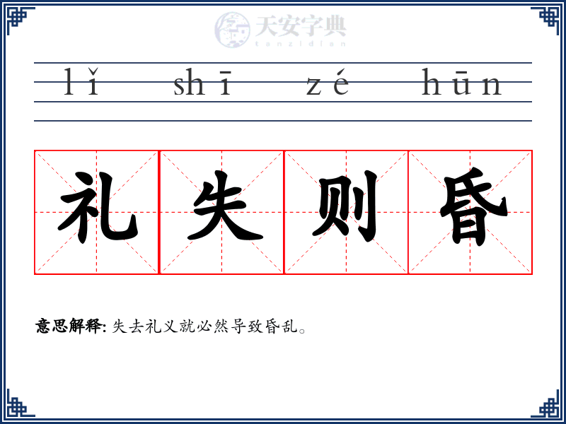 礼失则昏