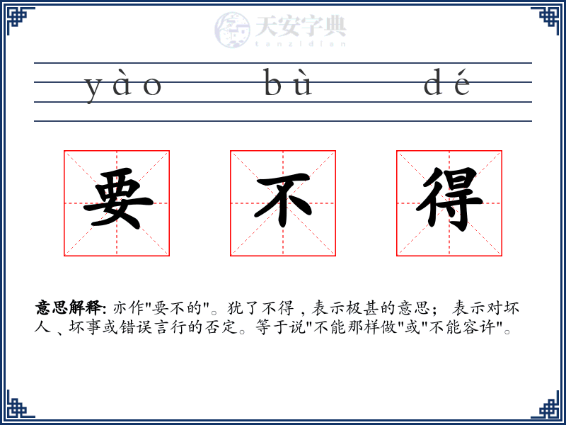 要不得