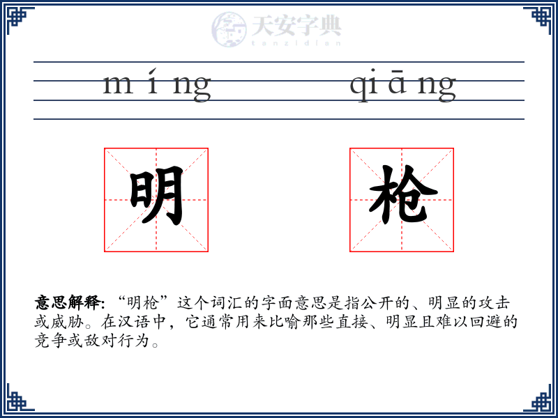 明枪