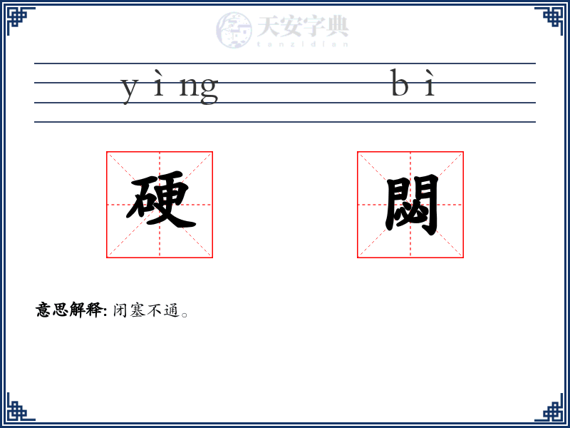 硬閟