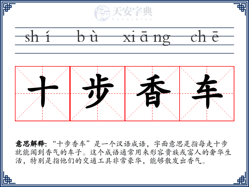 十步香车