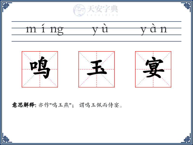 鸣玉宴