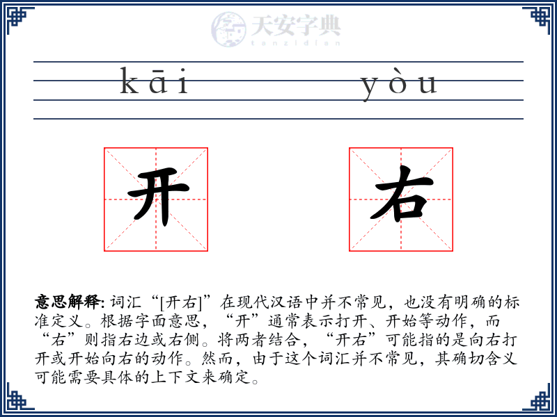 开右