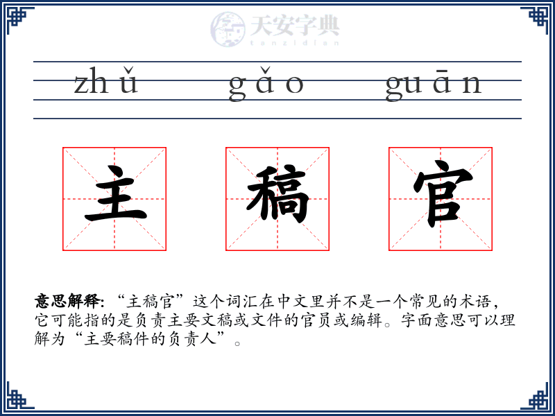 主稿官