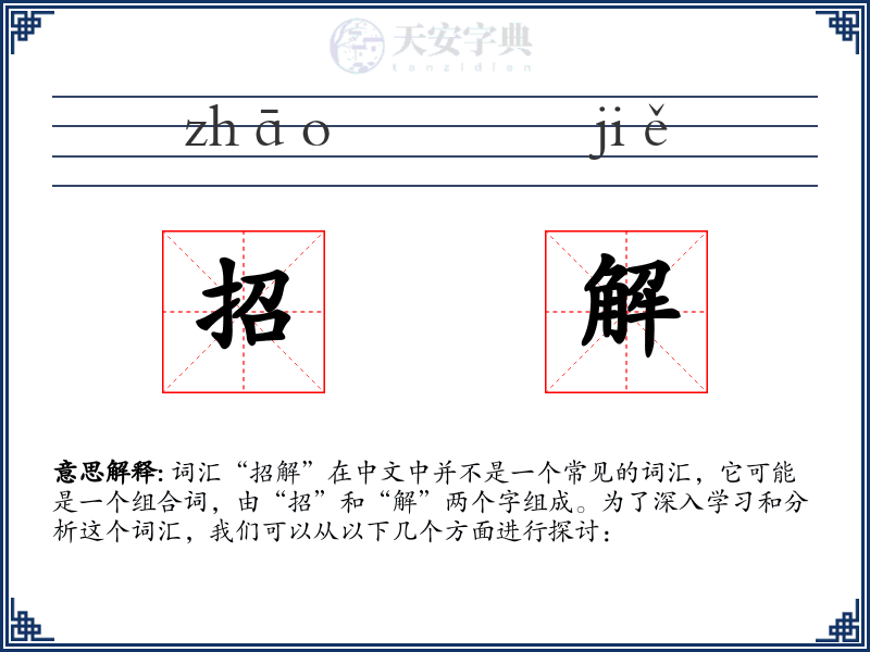 招解