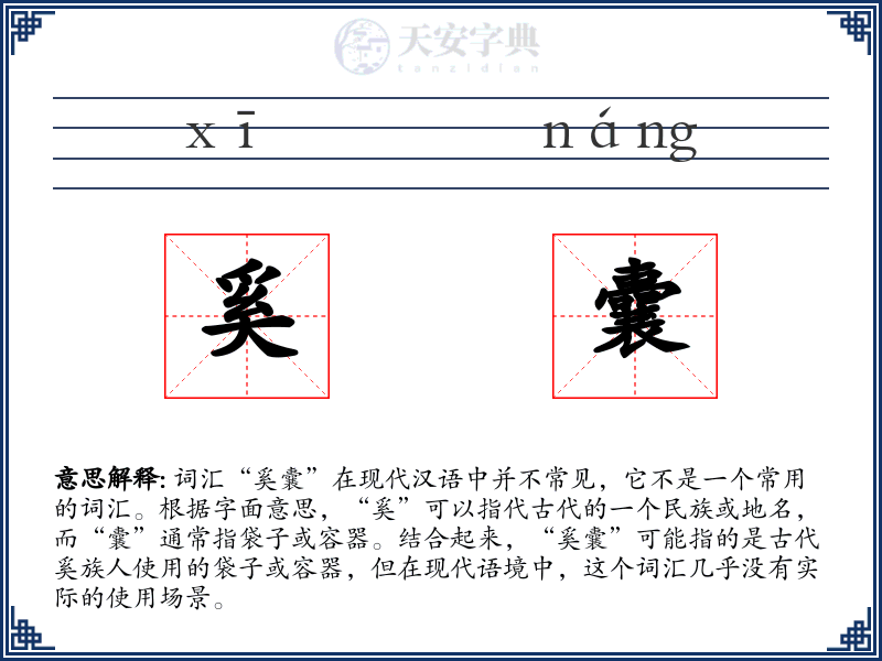 奚囊