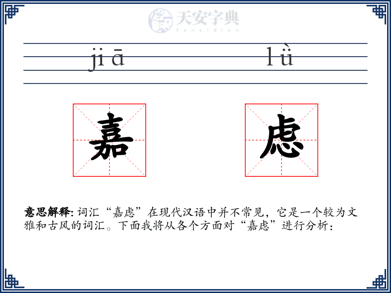 嘉虑