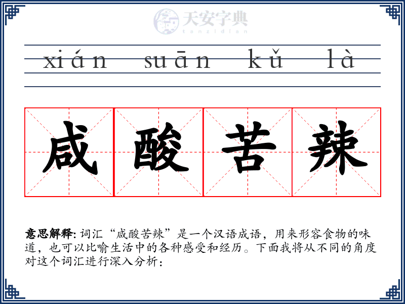 咸酸苦辣