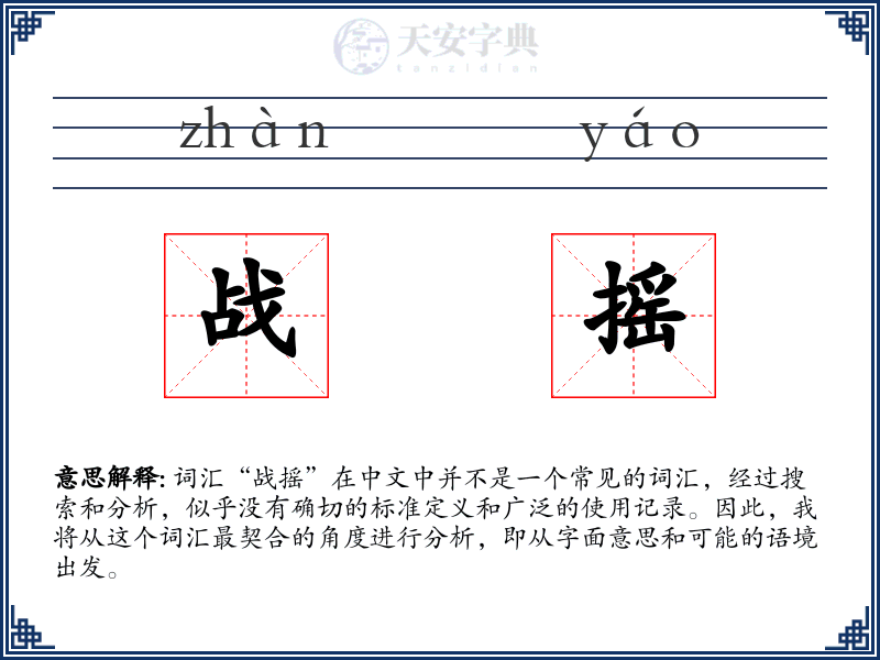战摇