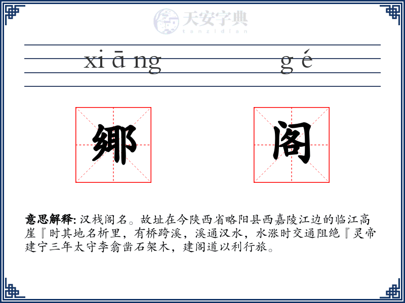 鄊阁