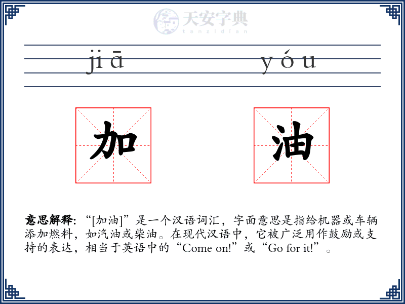 加油