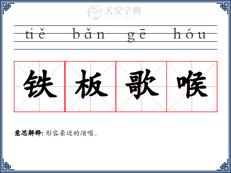 铁板歌喉