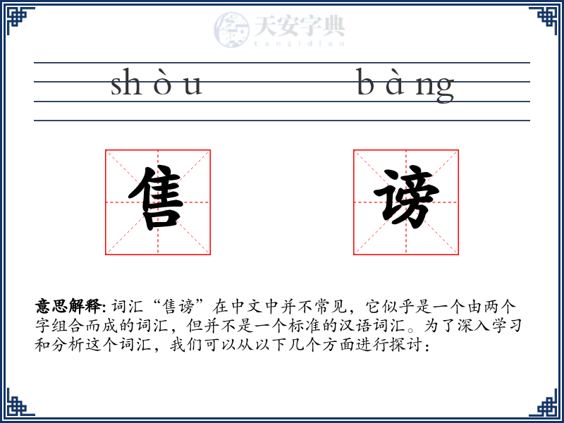 售谤