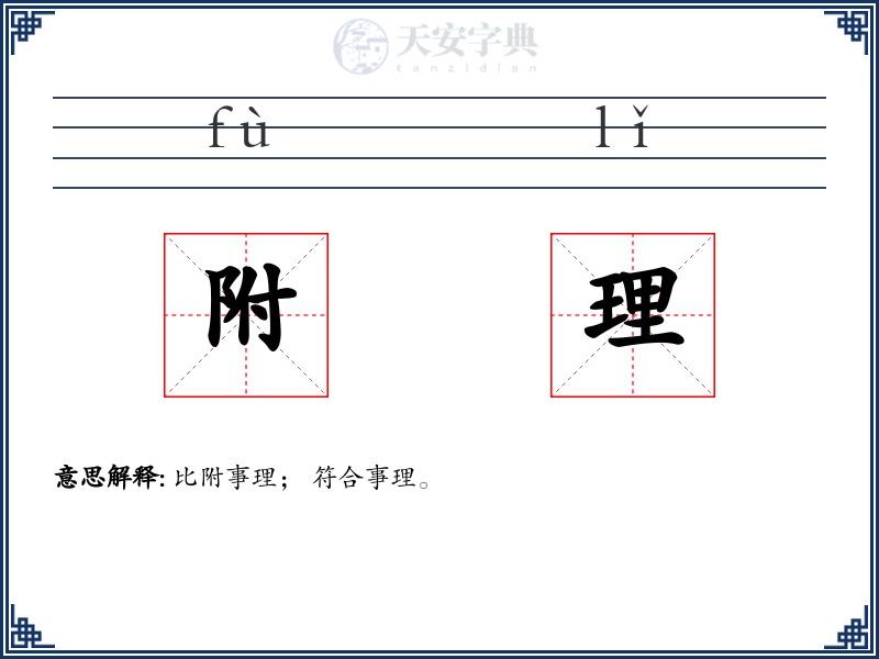 附理