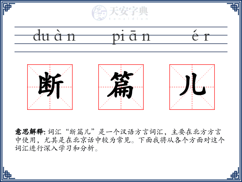 断篇儿