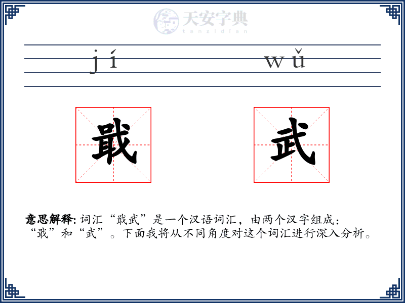 戢武