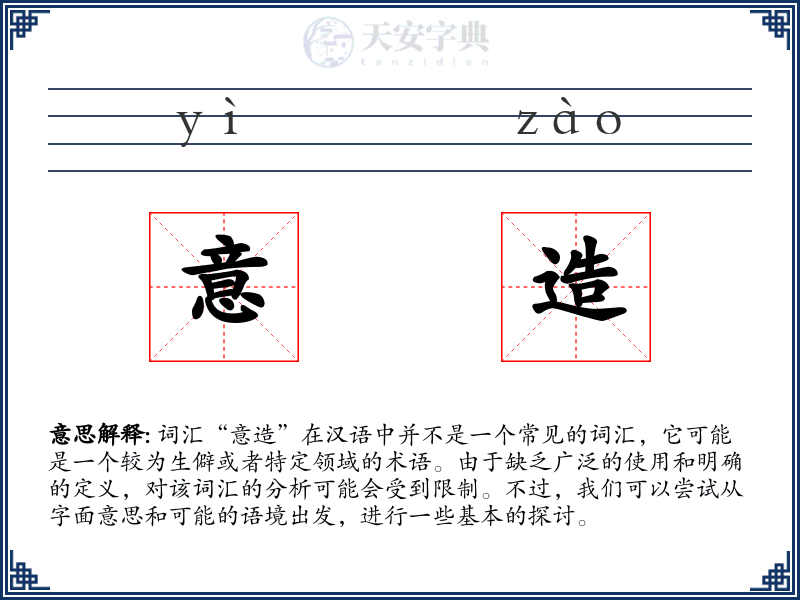 意造