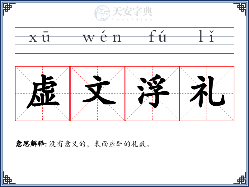 虚文浮礼