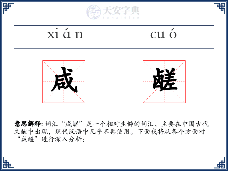 咸鹾