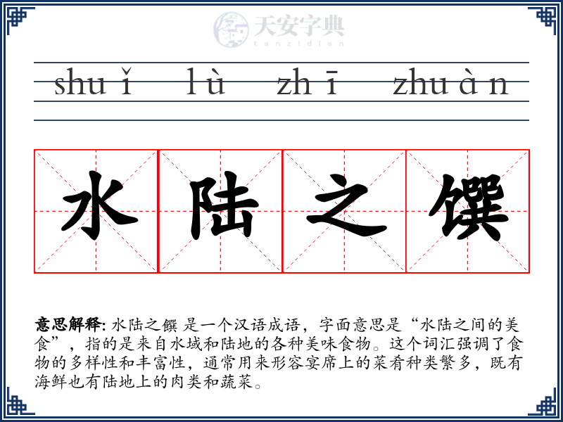 水陆之馔