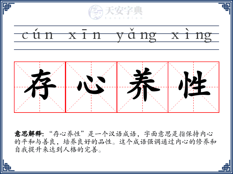 存心养性