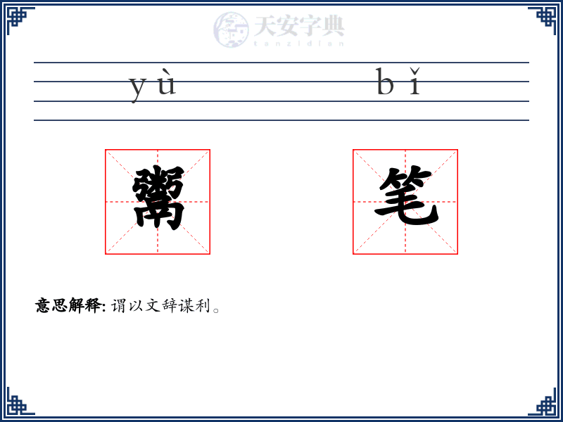 鬻笔