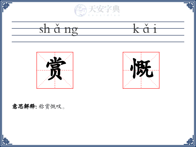 赏慨
