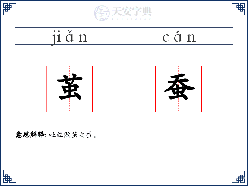 茧蚕