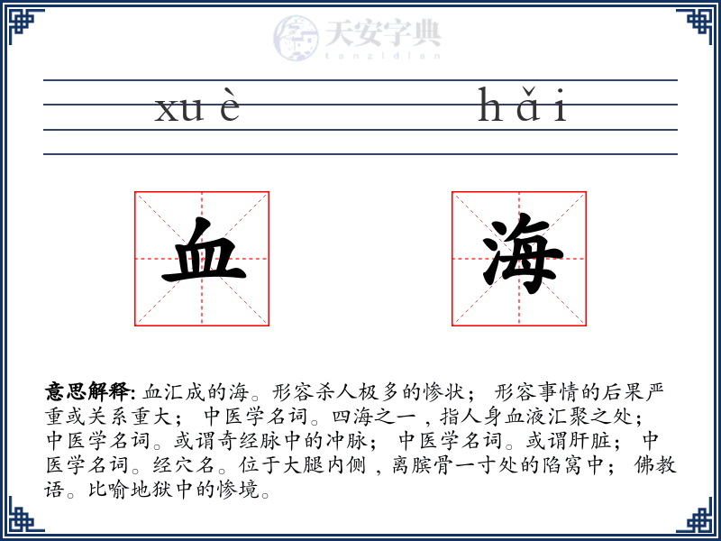 血海