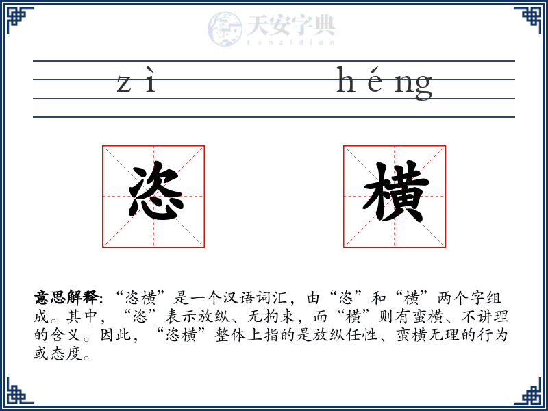 恣横