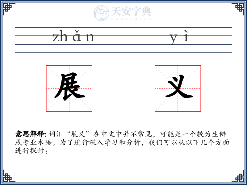 展义