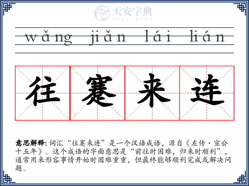 往蹇来连