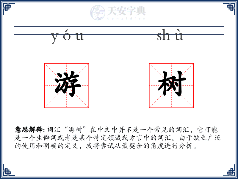 游树
