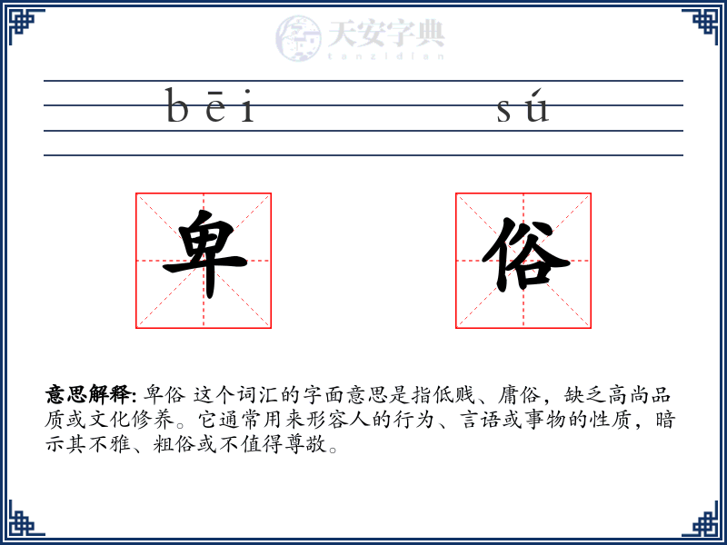 卑俗