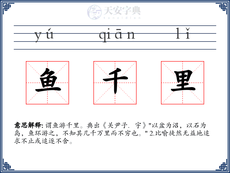 鱼千里