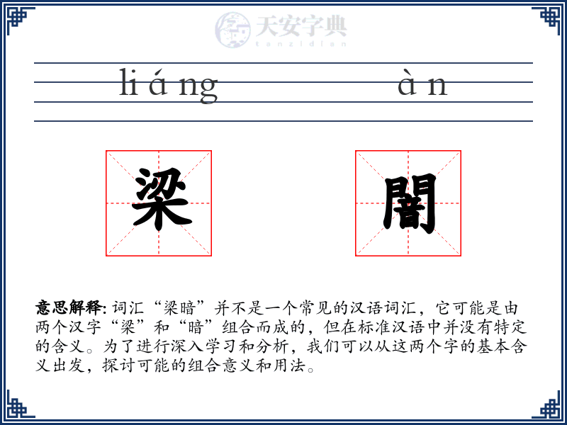 梁闇