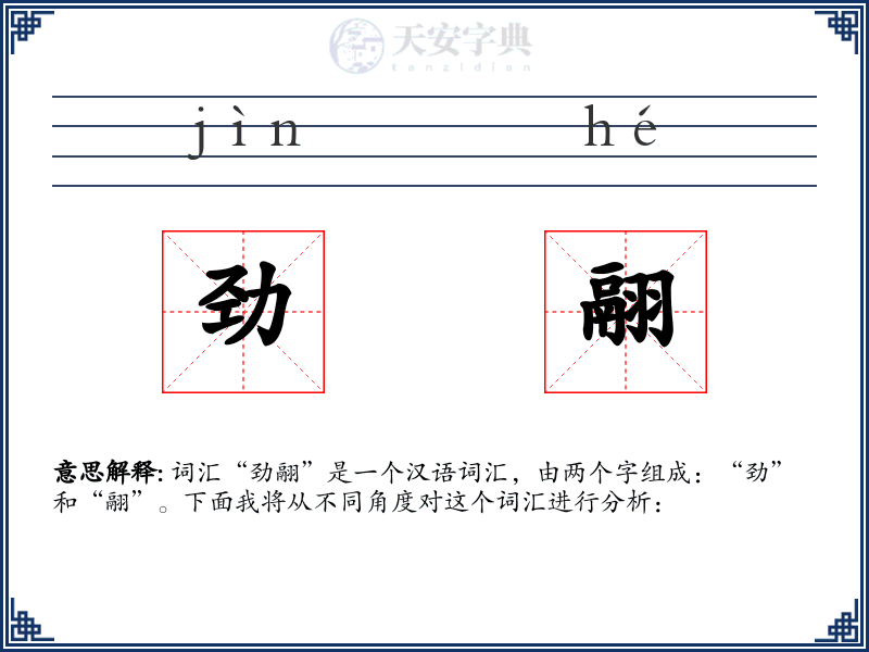 劲翮