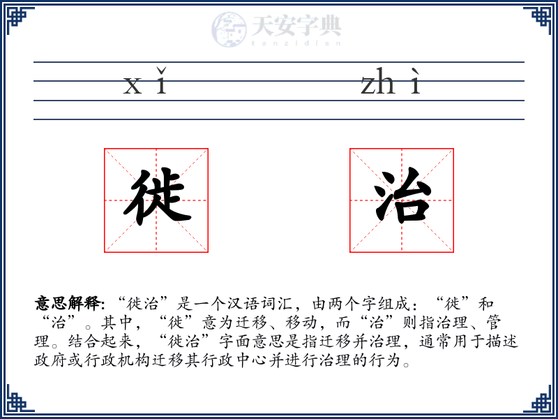 徙治