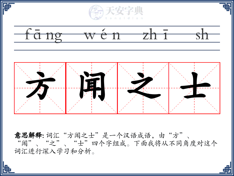 方闻之士