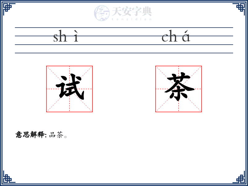 试茶