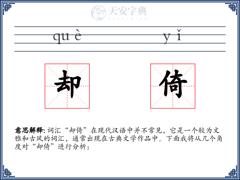 却倚
