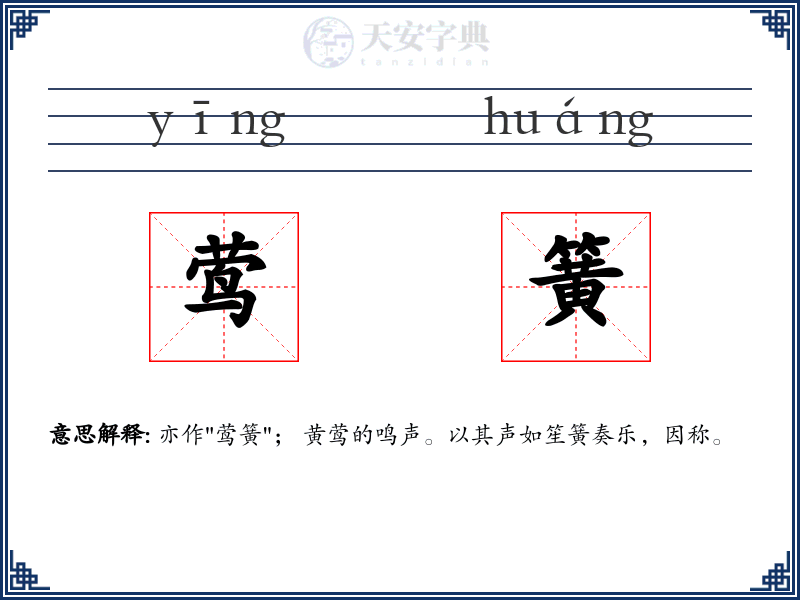莺簧